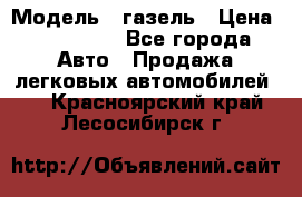  › Модель ­ газель › Цена ­ 120 000 - Все города Авто » Продажа легковых автомобилей   . Красноярский край,Лесосибирск г.